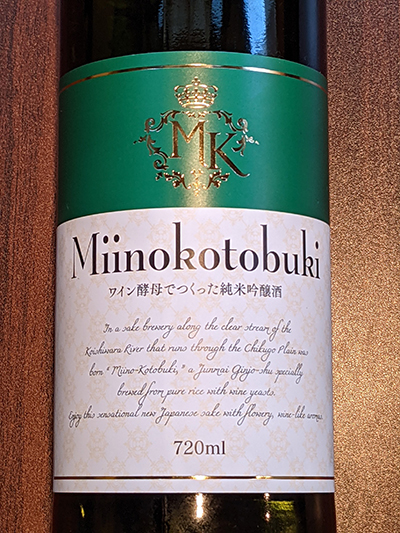 三井の寿 ワイン酵母仕込み(みいのことぶき)