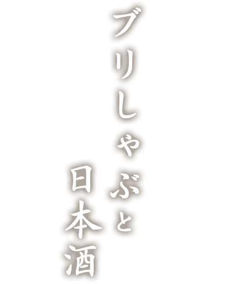 ブリしゃぶと日本酒